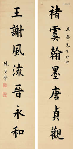 陈蜚声（1864～1945） 《诸虞王谢》行书七言联 轴 水墨纸本
