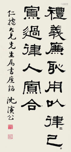 沈演公（1868～1943） 书法 轴 水墨纸本