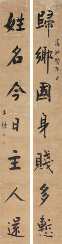 王垿（1857～1933） 《归乡姓名》行书七言联 轴 水墨纸本