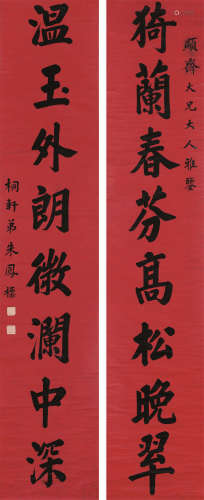 朱凤标（1800～1873） 《猗兰温玉》行书八言联 轴 水墨笺本