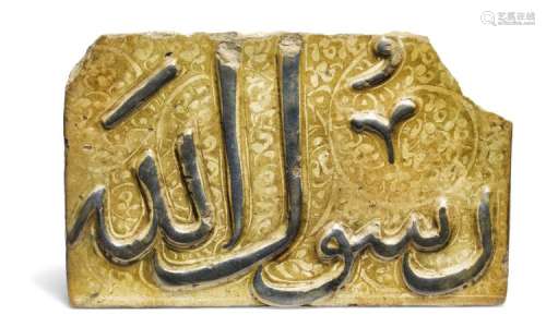 A Kashan calligraphic ceramic tile fragment. Iran, 13th century. H. 20 cm. L. 32 cm.