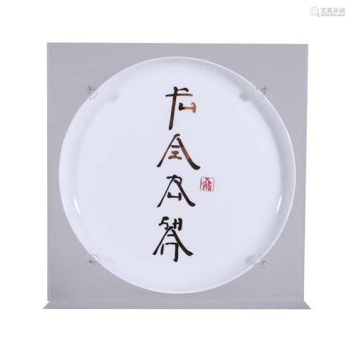 A Xu Bing edition porcelain dish, 2015, entitled Fu Ai Ru Shan (Square Word Calligraphy), …