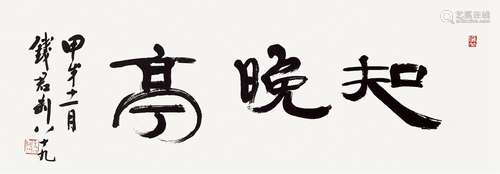 钱君匋(1906-1998)  知晚亭                                                                                                                                                                                                                镜心 水墨纸本                        甲戌（1994年）作