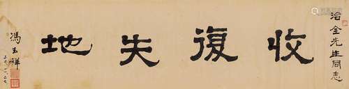 冯玉祥(1882-1948)  收复失地                                                                                                                                                                                                                横披 水墨纸本                        二七（1938年）作