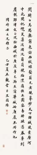 王国维(1877-1927)  耶律楚材诗                                                                                                                                                                                                                立轴 水墨纸本                         乙丑（1925年）作