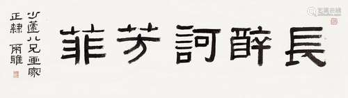 邓尔雅(1884-1954)  长醉歌芳菲                                                                                                                                                                                                                镜心 水墨纸本