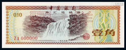   1979年中国银行外汇兑换券壹角样票/PMG EPQ66