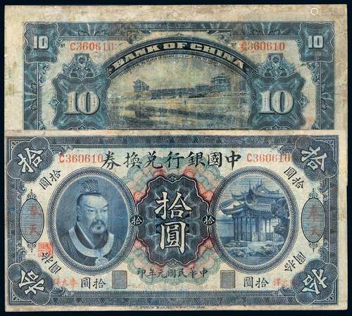   民国元年黄帝像中国银行兑换券拾圆/PCGS 10DETAILS