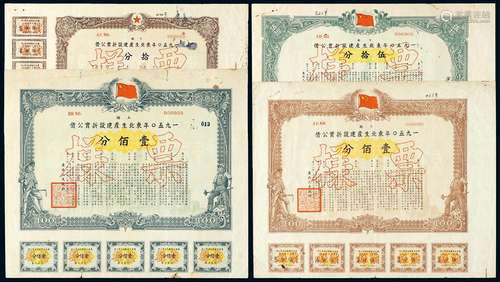   1950年东北生产建设折实公债下期样票四枚