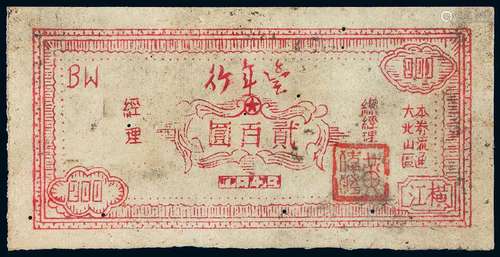   1949年“丰年行”大北山区流通券横江贰百圆/PCGS30Details