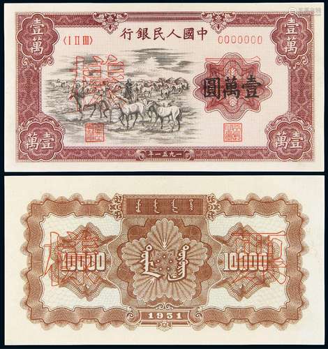   1951年第一版人民币壹万圆“牧马”正、反单面样票各一枚/PCGS 63Details、64Details