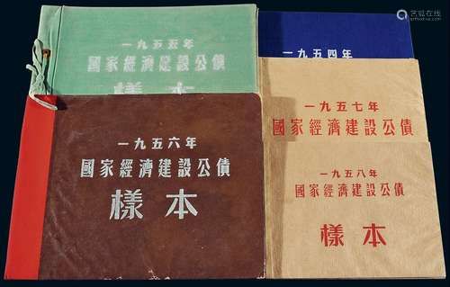   1954-1958年《国家经济建设公债样本》五册