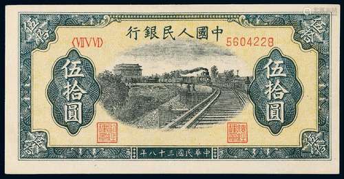   1949年第一版人民币伍拾圆“列车”