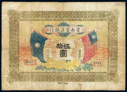   民国十六年云南富滇银行双旗图银元票伍拾圆/PCGS10DETAILS