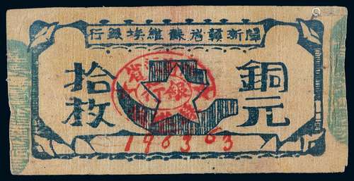   1932年闽浙赣省苏维埃银行铜元券拾枚