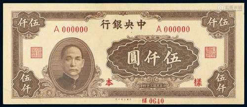   民国三十四年中央银行大业版法币券伍仟圆正面单面样票/PCGS UNC64