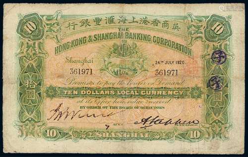   1920年英商香港上海汇丰银行通用银元券拾圆