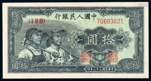   1949年第一版人民币拾圆“工农”/PMG EPQ66