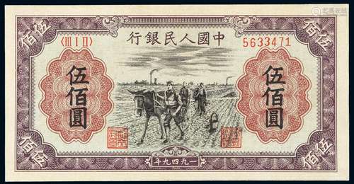   1949年第一版人民币伍佰圆“种地”