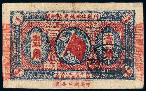   1933年闽浙赣省苏维埃银行纸币壹角/PCGS25