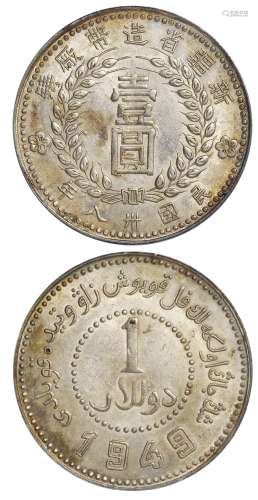   民国三十八年新疆省造币厂铸壹圆银币/PCGS AU55