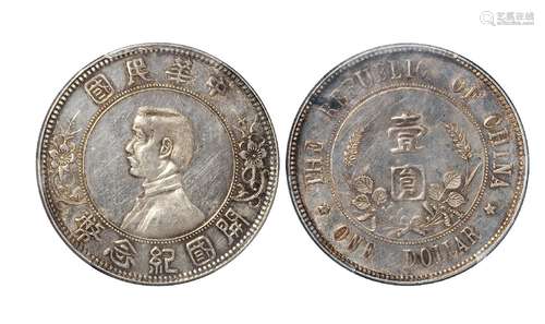   孙中山像开国纪念壹圆银币/PCGS UNC Details