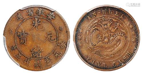   安徽省造光绪元宝五文铜币/PCGS VF25