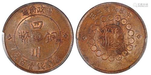   民国二年军政府造四川铜币壹百文/PCGS MS62BN