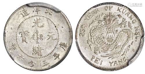   光绪二十五年北洋造光绪元宝库平三分六厘银币/PCGS MS63+