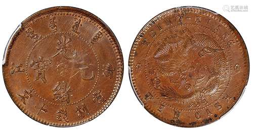   清江光绪元宝十文铜币/PCGS AU58