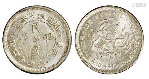   福建银币厂造中华癸亥库平一钱四分四厘银币/PCGS MS66