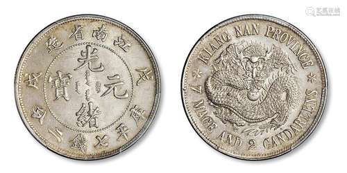   戊戌江南省造光绪元宝“珍珠龙”版库平七钱二分银币/PCGS MS64