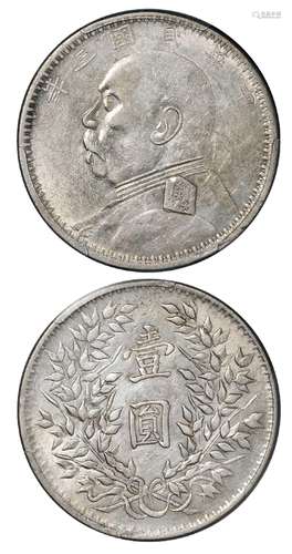   民国三年袁世凯像壹圆银币/PCGS AU53