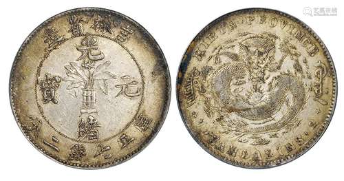   吉林省造光绪元宝库平七钱二分银币/PCGS AU50