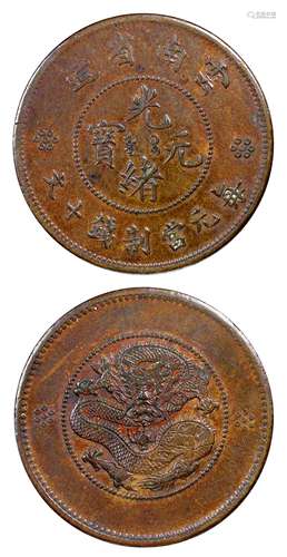   云南省造光绪元宝十文铜币试铸样币/PCGS AU58