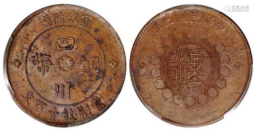   民国二年军政府造四川铜币壹百文/PCGS MS62BN