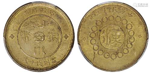   民国二年军政府造四川铜币十文黄铜币/PCGS MS63