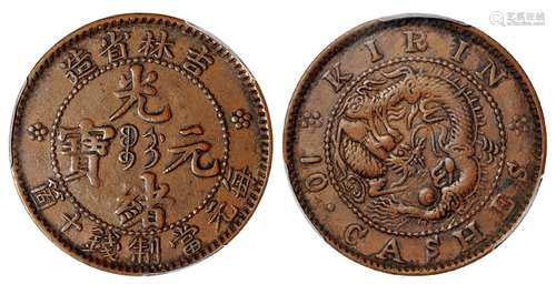   吉林省造光绪元宝十箇铜币/PCGS XF45