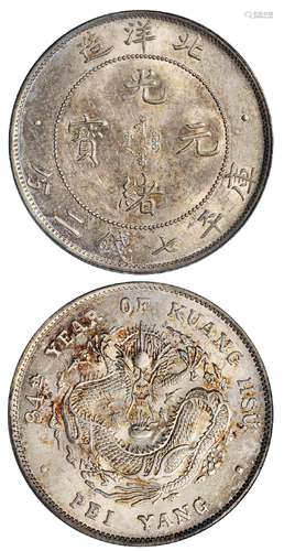   光绪三十四年北洋造光绪元宝库平七钱二分银币/PCGS MS63