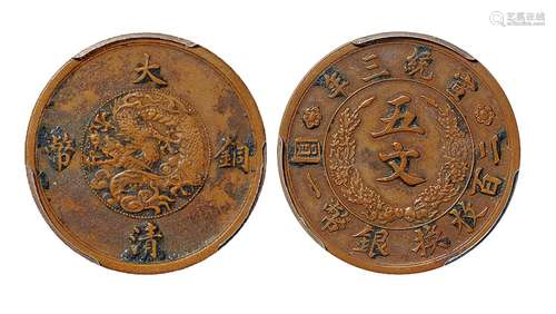   宣统三年大清铜币五文样币/PCGS SP XF Details