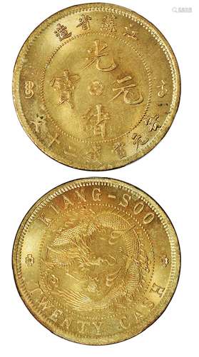   江苏省造光绪元宝背飞龙二十文黄铜币/PCGS MS65