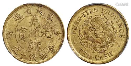   甲辰奉天省造光绪元宝十文黄铜币/PCGS MS63