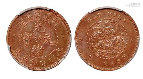   福建官局造光绪元宝五文铜币/PCGS MS63BN