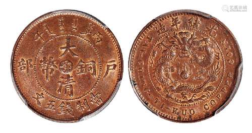   丙午户部大清铜币中心“鄂”五文/PCGS MS63BN