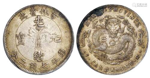   吉林省造光绪元宝库平七钱二分银币/PCGS AU50