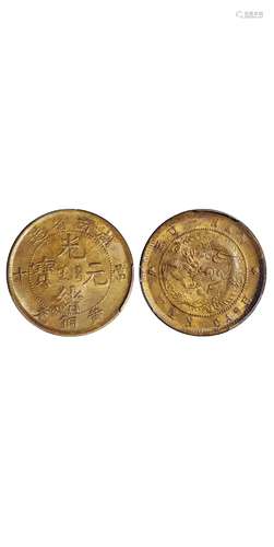   湖南省造光绪元宝当十黄铜元/PCGS MS63