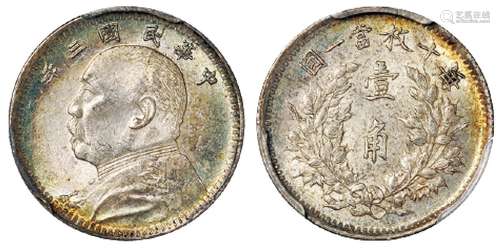   民国三年袁世凯像壹角银币/PCGS MS62