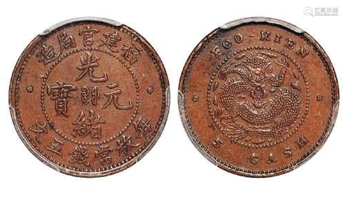   福建官局造光绪元宝五文铜币/PCGS AU55