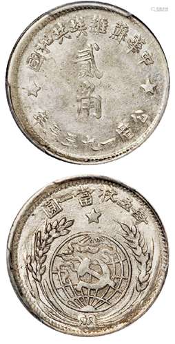   1933年中华苏维埃共和国贰角银币/PCGS MS61