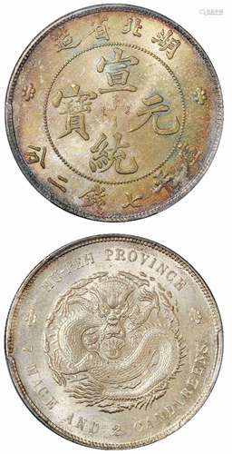   湖北省造宣统元宝库平七钱二分银币/PCGS MS64